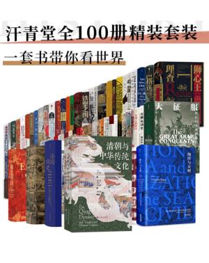 汗青堂丛书100本大套装：清朝与中华传统文化 棉花帝国 美食与文明 被统治的艺术 成吉思汗 世界史 欧洲史 亚洲史 中国