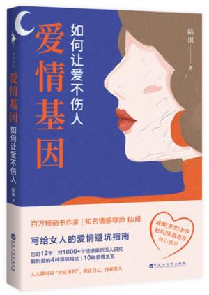爱情基因：如何让爱不伤人