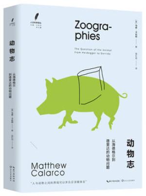 动物志：从海德格尔到德里达的动物问题（人文科学译丛）