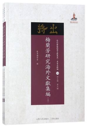 梅兰芳研究海外文献集编（上下）（近代散佚戏曲文献集成·名家文献编 33-34）