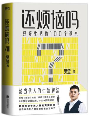 还烦恼吗：好好生活的100个基本
