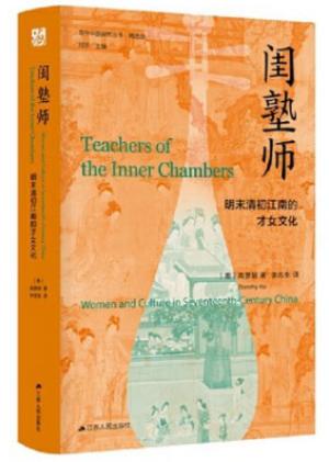 海外中国研究丛书.精选版：闺塾师——明末清初江南的才女文化