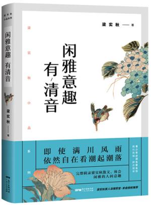 梁实秋：闲雅意趣有清音
