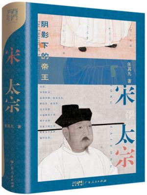 万有引力书系：宋太宗（阴影下的帝王）