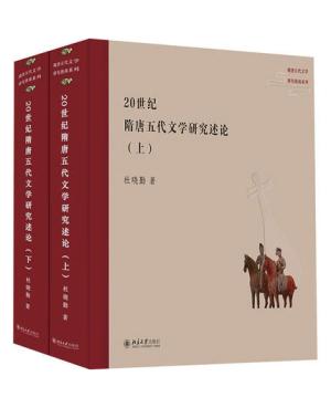 20世纪隋唐五代文学研究述论（全二册）隋唐五代文学研究指南系列