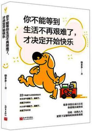 你不能等到生活不再艰难了，才决定开始快乐
