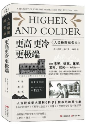更高更冷更极端：人类极限探索史（世界三大期刊之一《科学》推荐，人类极地“作死”简史）