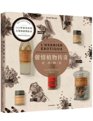 催情植物传奇：花草物语