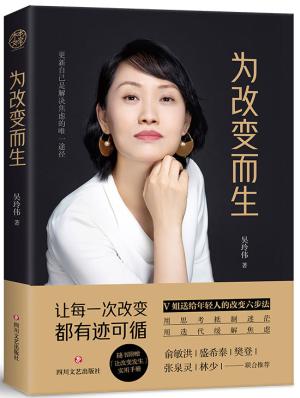 为改变而生（量身定制“为改变发生6步法“，一本由内而外的进阶之书）
