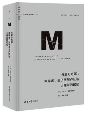理想国译丛053：与屠刀为邻：幸存者、刽子手与卢旺达大屠杀的记忆
