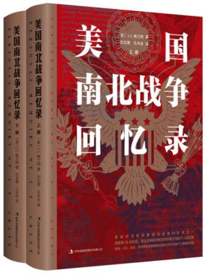 美国南北战争回忆录（精装全2册）