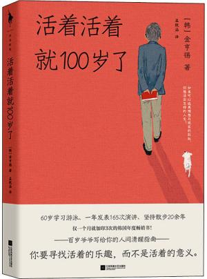 活着活着就100岁了