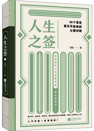 人生之签：30个常见而又不自知的心理问题