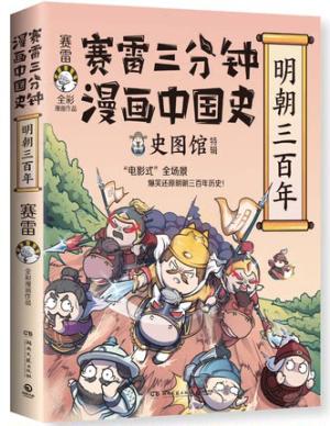 赛雷三分钟漫画中国史·明朝三百年