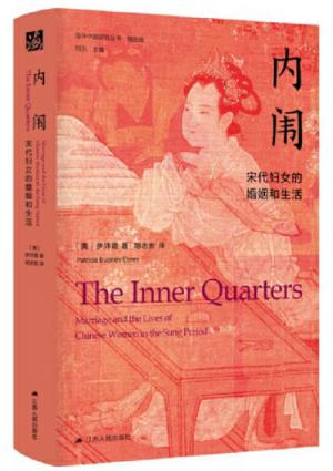 海外中国研究·内闱：宋代妇女的婚姻和生活