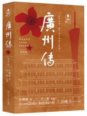 广州传（简明版）
