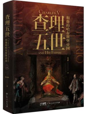 查理五世和他的哈布斯堡帝国