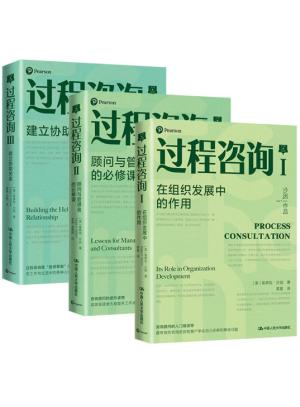 沙因过程咨询三部曲（套装3本）
