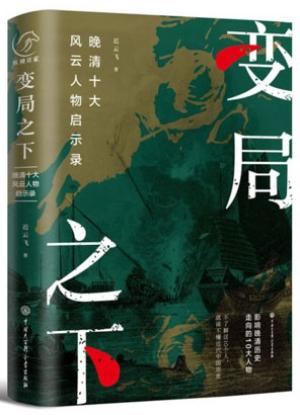 变局之下：晚清十大风云人物启示录