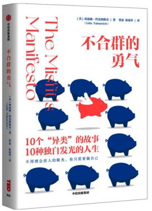 不合群的勇气