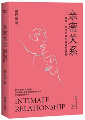 亲密关系