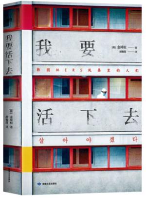 我要活下去（韩国疫情文学，以真人真事为蓝本）