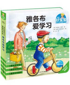德国好宝宝成长启蒙亲子书：雅各布爱学习