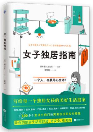 女子独居指南