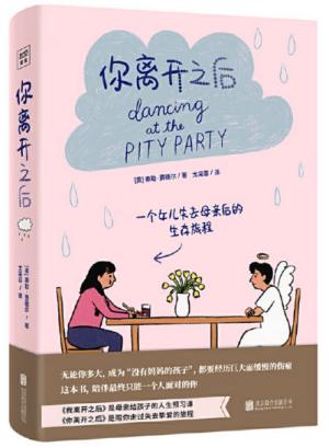 你离开之后：一个女儿失去母亲后的生存旅程