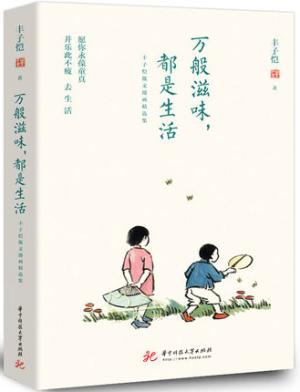 万般滋味，都是生活：丰子恺散文漫画精选集