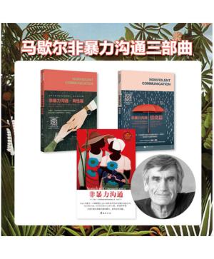马歇尔非暴力沟通三部曲（非暴力沟通+非暴力两性篇+非暴力情绪篇）