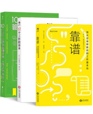 靠谱团队（3册套装）：12个工作的基本+靠谱+10人以下小团队管理手册
