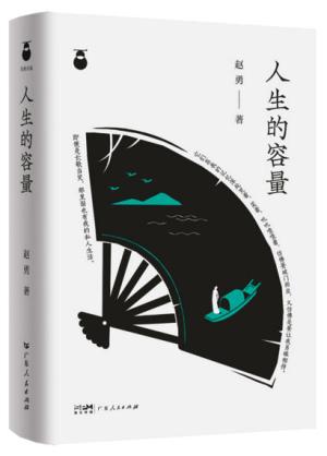 人生的容量