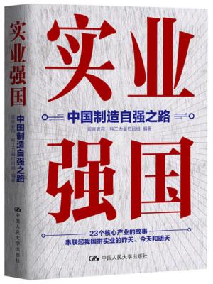 实业强国：中国制造自强之路