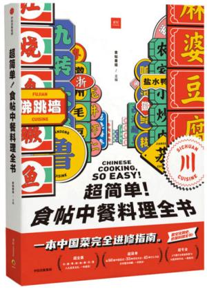 超简单！食帖中餐料理全书