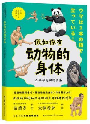 假如你有动物的身体：人体示范动物图鉴