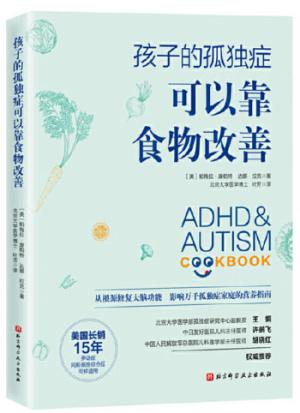 孩子的孤独症可以靠食物改善