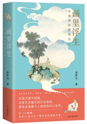 画里浮生：中国画的隐秘记忆
