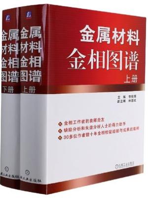 金属材料金相图谱（上下册）