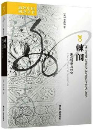 海外中国研究·棘闱：宋代科举与社会