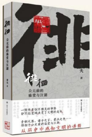 徘徊：公元前的庙堂与江湖