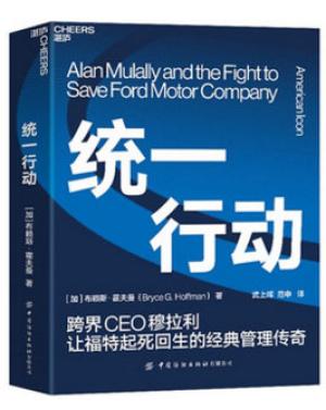 统一行动：跨界CEO穆拉利让福特起死回生的经典管理传奇