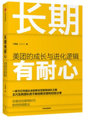 长期有耐心：美团的成长与进化逻辑