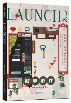 首发04：数字市井