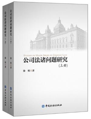 公司法诸问题研究（上下册）