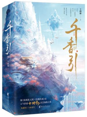 千香引（全二册）