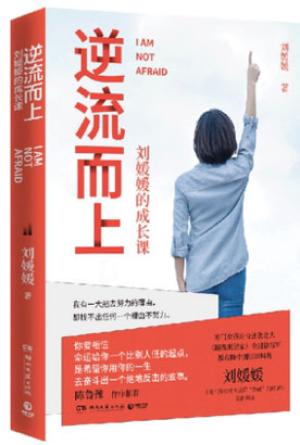 逆流而上：刘媛媛的成长课