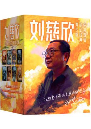 刘慈欣中英文双语科幻小说集（套装共8册）（青少年儿童版）