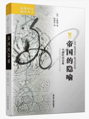 海外中国研究·帝国的隐喻：中国民间宗教