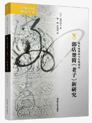 海外中国研究·郭店楚简《老子》新研究
